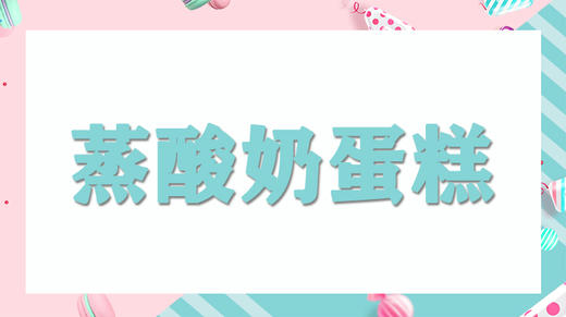 亲子厨厨乐：蒸酸奶蛋糕 商品图0