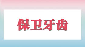 保卫牙齿大作战