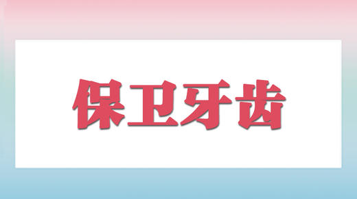 保卫牙齿大作战 商品图0