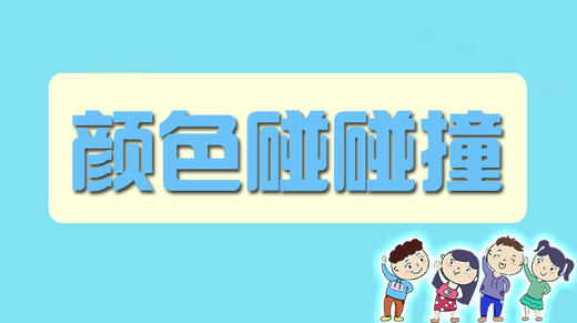 颜色碰碰撞 商品图0