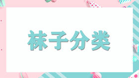 家务我能行：袜子分分类