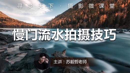 【微课堂11图文版】慢门流水拍摄技巧 商品图0