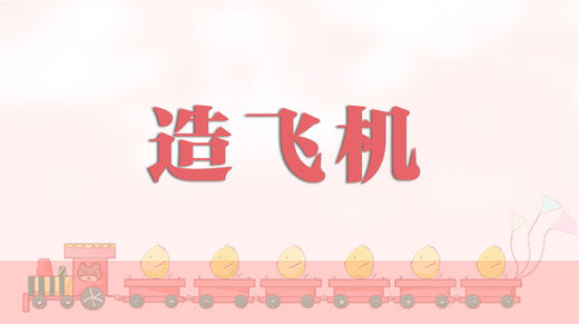 早操律动-造飞机 商品图0