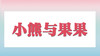 小熊与果果 商品缩略图0