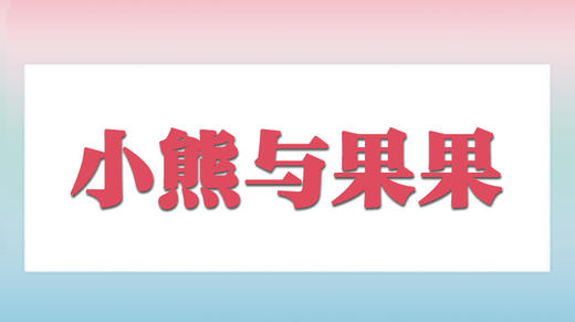 小熊与果果 商品图0