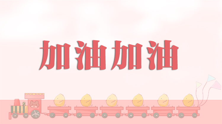 早操律动-加油加油