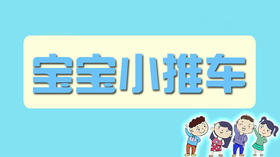宝宝小推车