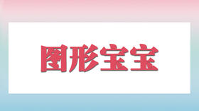 图形宝宝找妈妈