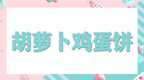 亲子厨厨乐：胡萝卜鸡蛋饼