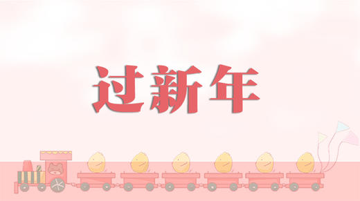 儿歌欣赏-过新年 商品图0