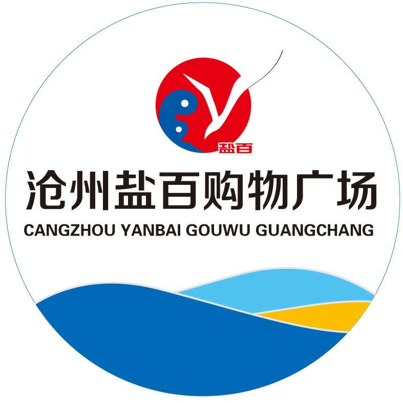 沧州盐百购物广场有限公司