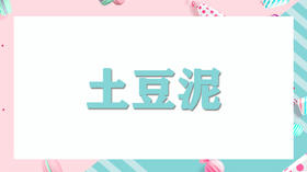 亲子厨厨乐：土豆泥沙拉