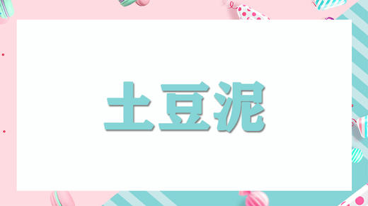 亲子厨厨乐：土豆泥沙拉 商品图0