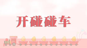 早操律动-开碰碰车