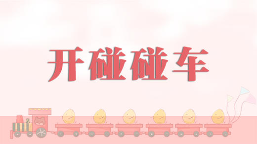 早操律动-开碰碰车 商品图0