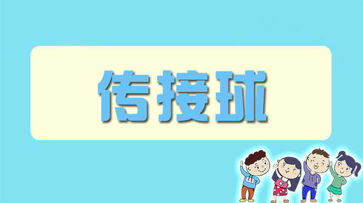 传接球 商品图0