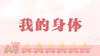 儿歌欣赏-我的身体 商品缩略图0