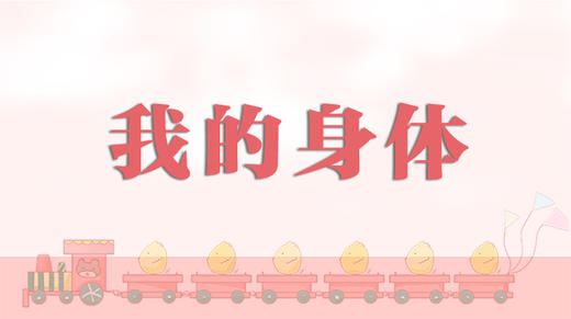 儿歌欣赏-我的身体 商品图0