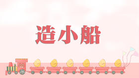 儿歌欣赏-造小船