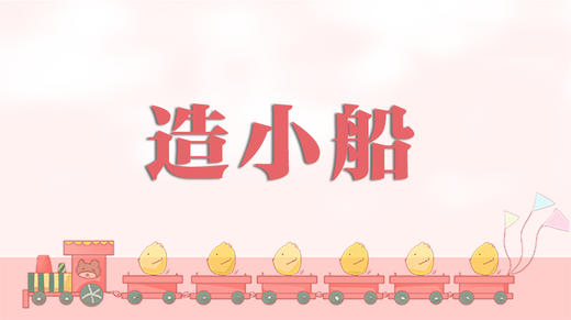 儿歌欣赏-造小船 商品图0