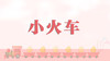 早操律动-小火车 商品缩略图0