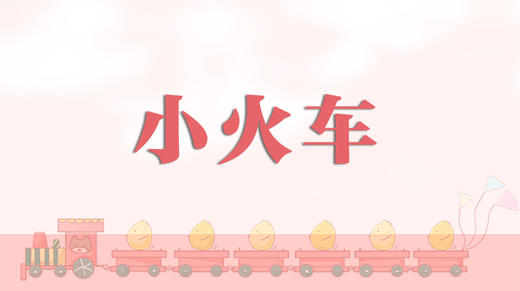 早操律动-小火车 商品图0