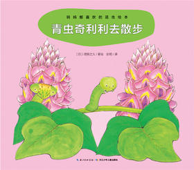 青虫奇利利去散步