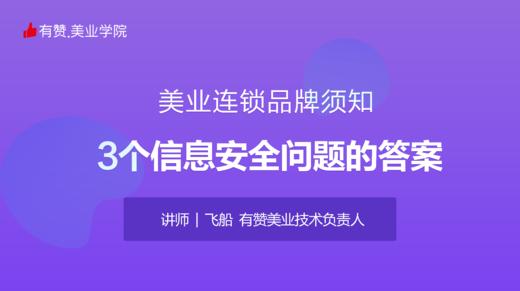 美业连锁品牌须知——3个信息安全问题的答案 商品图0