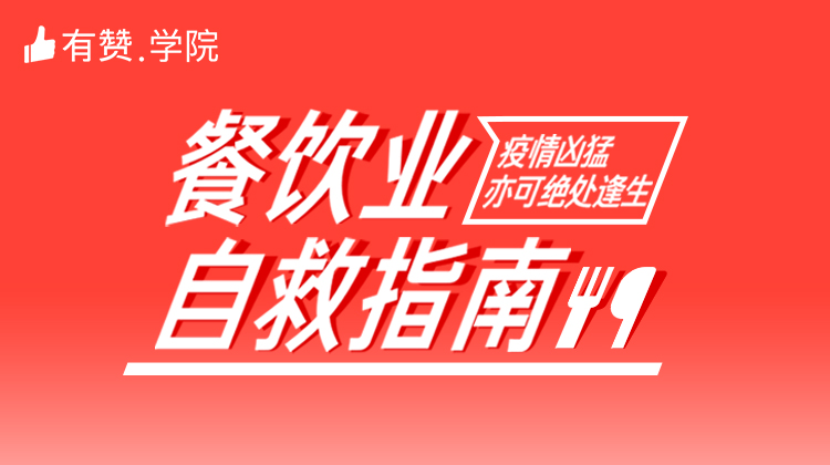 战疫情 | 餐饮业自救指南