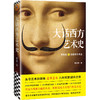 大话西方艺术史+10岁+（读客图书） 商品缩略图1