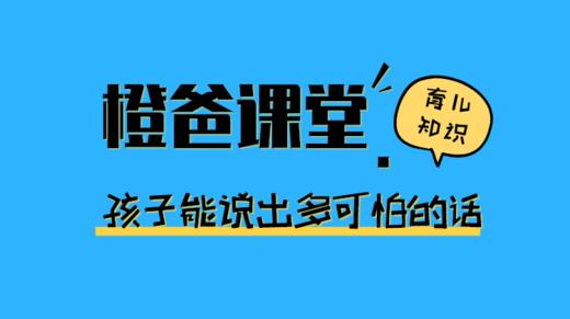 你听过小孩说过最可怕的话是什么？ 商品图0