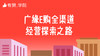 五、广缘e购全渠道经营探索之路 商品缩略图0