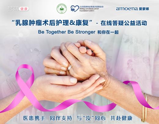 【若初抗疫专栏】乳腺肿瘤“医患携手”分享&答疑专场 0308期 商品图0