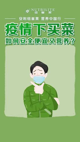 疫情下买菜如何安全便宜又营养？