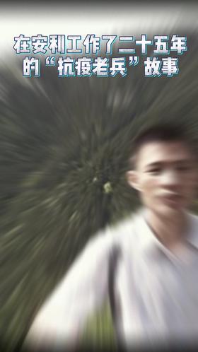 一位25年"抗疫老兵"的内心独白