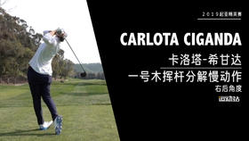 卡洛塔-希甘达｜一号木挥杆分解慢动作／右后角度欣赏／２０１９起亚精英赛