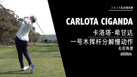 卡洛塔-希甘达｜一号木挥杆分解慢动作／右后角度欣赏／２０１９起亚精英赛 商品图0