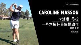 卡洛琳-马松｜一号木挥杆分解慢动作／右前角度欣赏／２０１９起亚精英赛