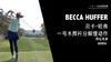 贝卡-哈弗｜一号木挥杆分解慢动作／侧后角度欣赏／２０１９起亚精英赛 商品缩略图0