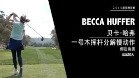 贝卡-哈弗｜一号木挥杆分解慢动作／侧后角度欣赏／２０１９起亚精英赛