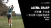 阿伦娜-莎尔普｜一号木挥杆分解慢动作／侧后角度欣赏／２０１９起亚精英赛 商品缩略图0