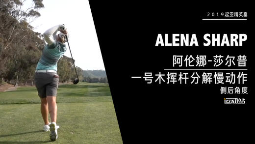 阿伦娜-莎尔普｜一号木挥杆分解慢动作／侧后角度欣赏／２０１９起亚精英赛 商品图0
