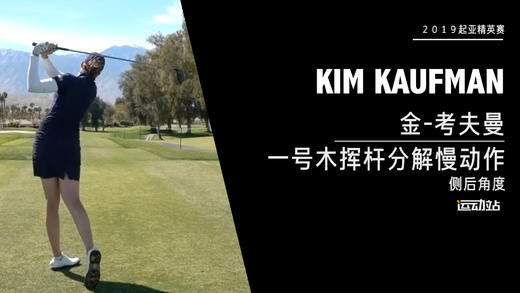 金-考夫曼｜一号木挥杆分解慢动作／侧后角度欣赏／２０１９起亚精英赛 商品图0