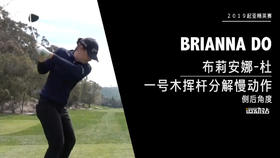 布莉安娜-杜｜一号木挥杆分解慢动作／侧后角度欣赏／２０１９起亚精英赛