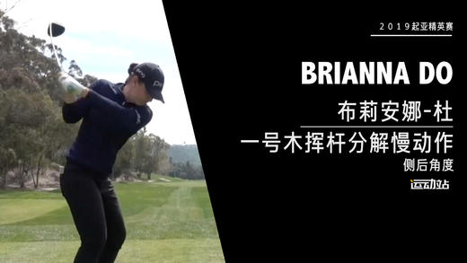 布莉安娜-杜｜一号木挥杆分解慢动作／侧后角度欣赏／２０１９起亚精英赛 商品图0