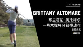 布里塔尼-奥托梅尔｜一号木挥杆分解慢动作／右前角度欣赏／２０１９起亚精英赛