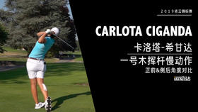 卡洛塔-希甘达｜一号木挥杆慢动作／正前＆侧后／角度对比／２０１９依云锦标赛