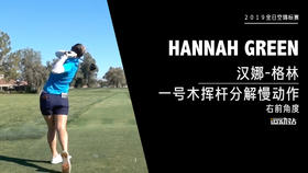 汉娜-格林｜一号木挥杆分解慢动作／右前角度欣赏／２０１９全日空锦标赛