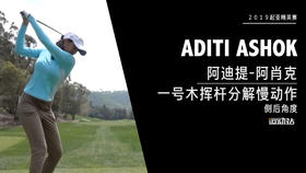 阿迪提-阿肖克｜一号木挥杆分解慢动作／侧后角度欣赏／２０１９起亚精英赛