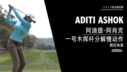 阿迪提-阿肖克｜一号木挥杆分解慢动作／侧后角度欣赏／２０１９起亚精英赛 商品图0
